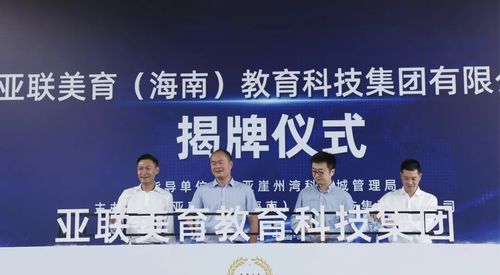 亚联美育教育科技集团正式入驻崖州湾科技城，助力海南教育创新发展